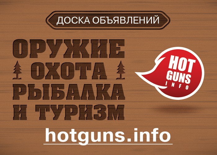 Нова дошка збройових оголошень - портал Hotguns